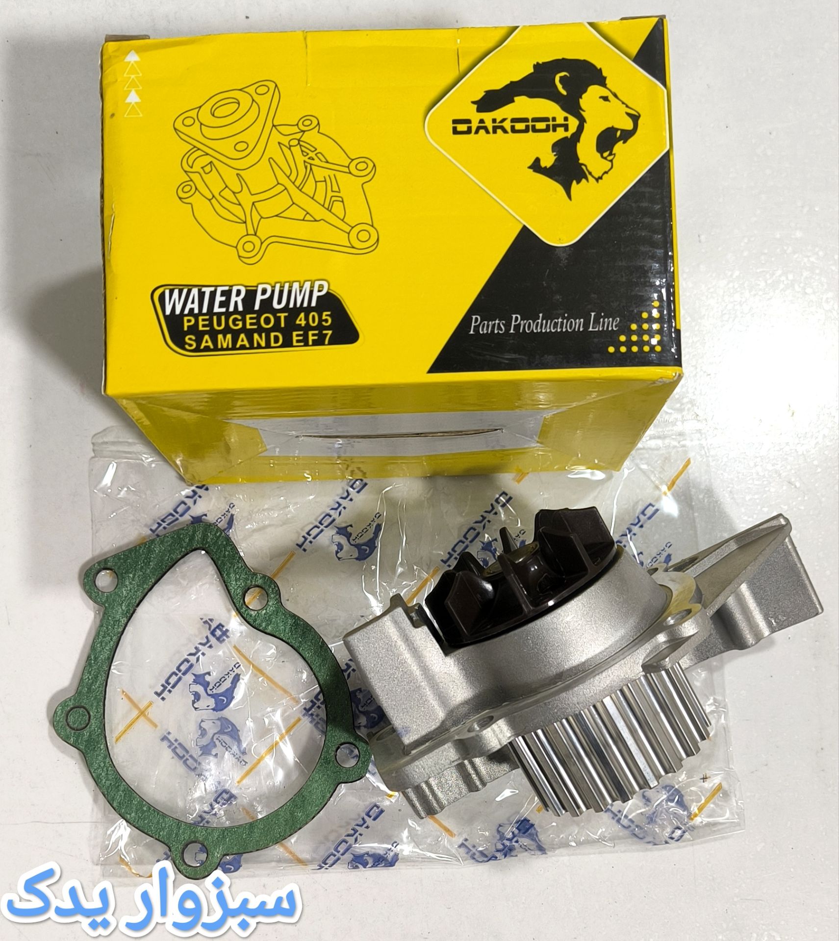 واتر پمپ 405،پارس، سمند... موتورهای xu7...  برند داکو (DAKOOH)