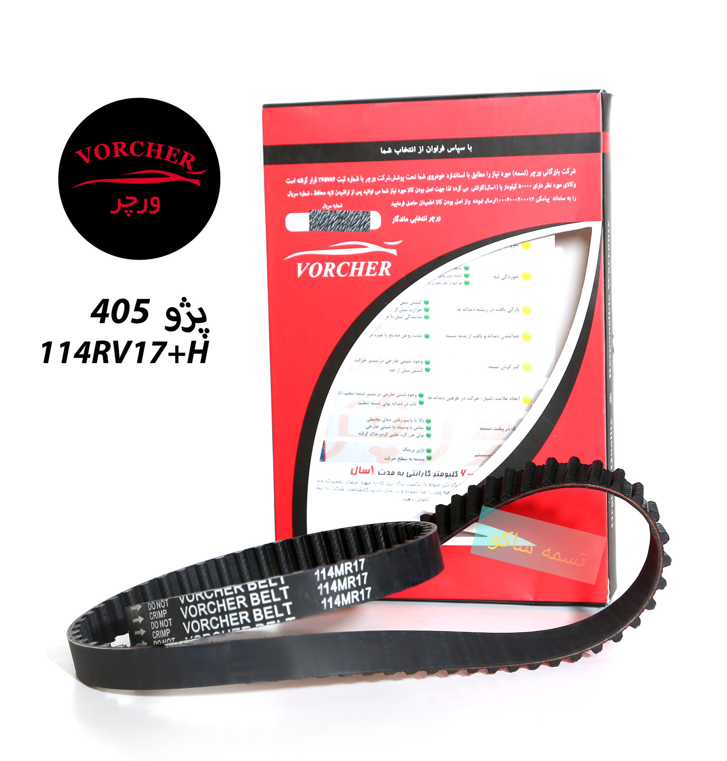 تسمه تایم پژو 405 . پارس .سمند برند   ورچر