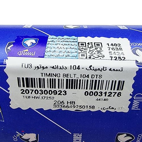 تسمه تایم ۱۰۴ دندانه شرکتی ایساکو مناسب برای پژو ۲۰۶ تیپ ۲ و 3